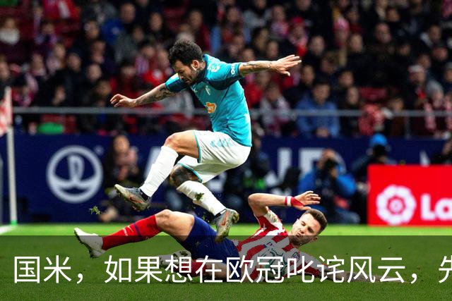 国米，如果想在欧冠叱诧风云，先从联赛清理战场吧！
