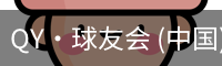 球友会